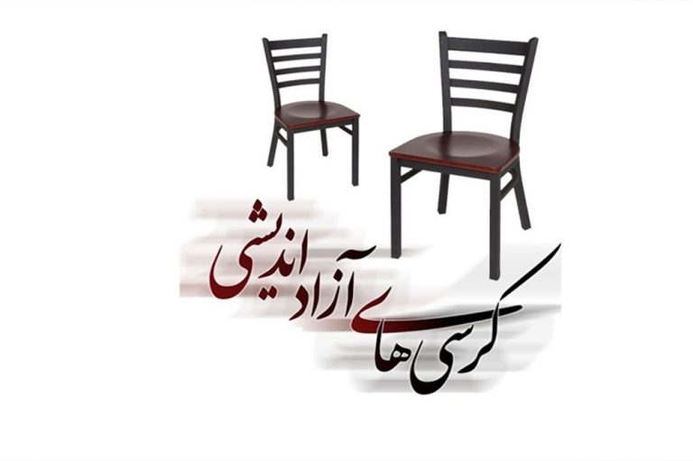 کرسی های آزاد اندیشی و جنبش دانشجویی