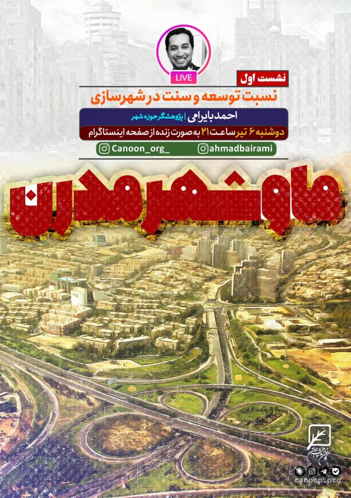 نشست اول : نسبت توسعه و سنت در شهرسازی