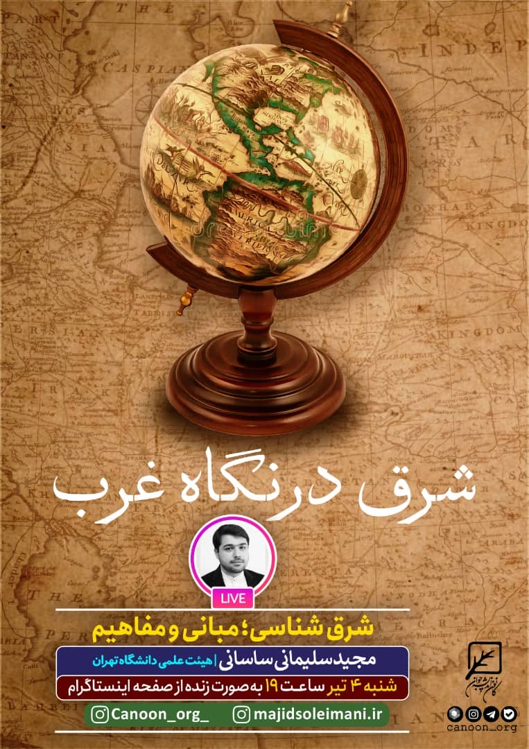 نشست مجازی شرق در نگاه غرب