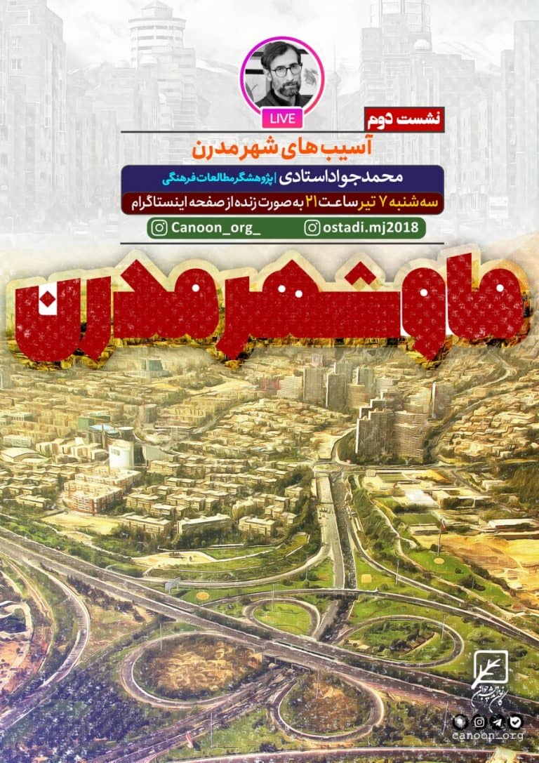 نشست دوم : آسیب‌ های شهر مدرن