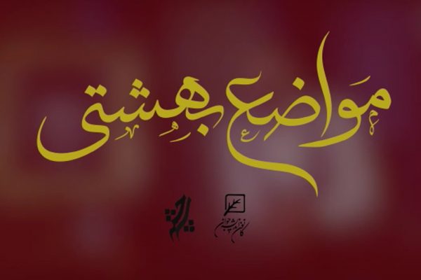 برنامه مواضع بهشتی