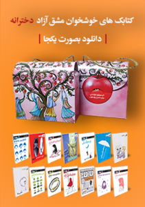 مجموعه کتاب صوتی مشق آزاد دخترانه