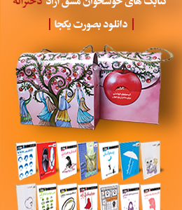 مجموعه کتاب صوتی مشق آزاد دخترانه