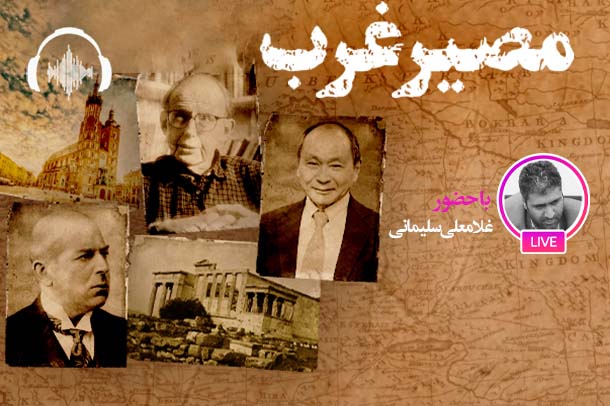 صوت نشست مجازی بررسی نظریه انحطاط غرب اشپنگلر