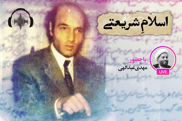 صوت نشست مجازی بررسی رویکرد اسلام شناسی شریعتی