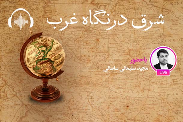 صوت نشست مجازی شرق‌شناسی؛ مبانی و مفاهیم