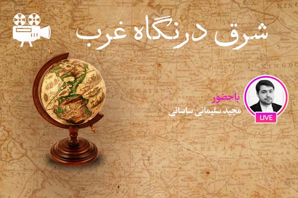 شرق‌شناسی؛ مبانی و مفاهیم