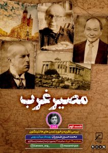 نشست دوم : بررسی نظریه برخورد تمدن‌های هانتینگتون