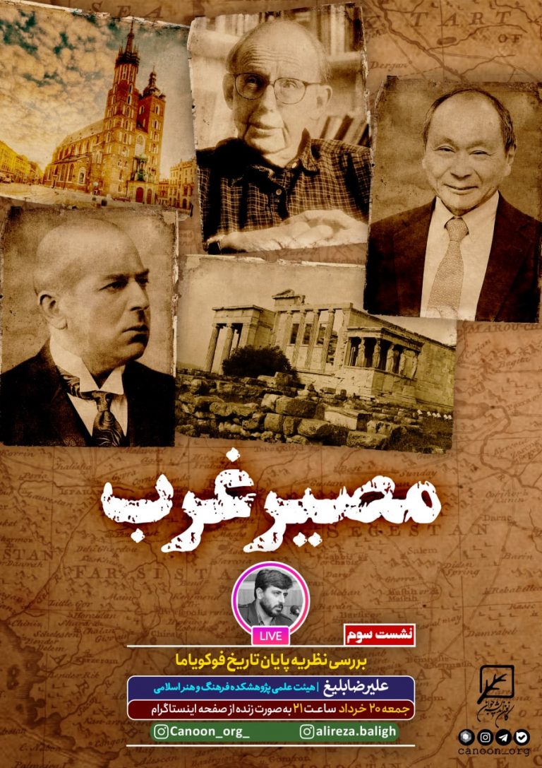 نشست سوم : بررسی نظریه پایان تاریخ فوکویاما