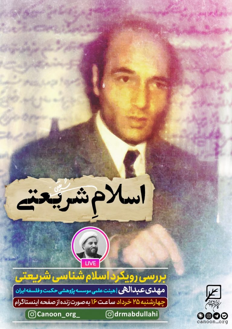 نشست مجازی اسلامِ شریعتی