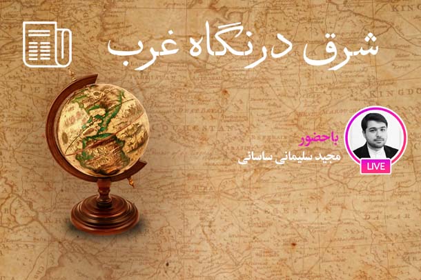 شرق شناسی ابزار غرب جهت استیلای بر شرق