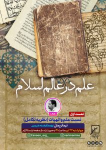 نشست اول : نسبت علم و الهیات (نظریه تکامل)