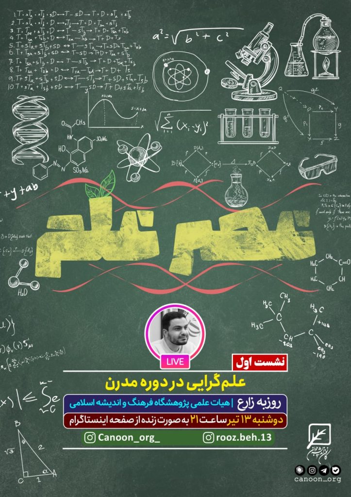 نشست اول : علم‌گرایی در دوره مدرن