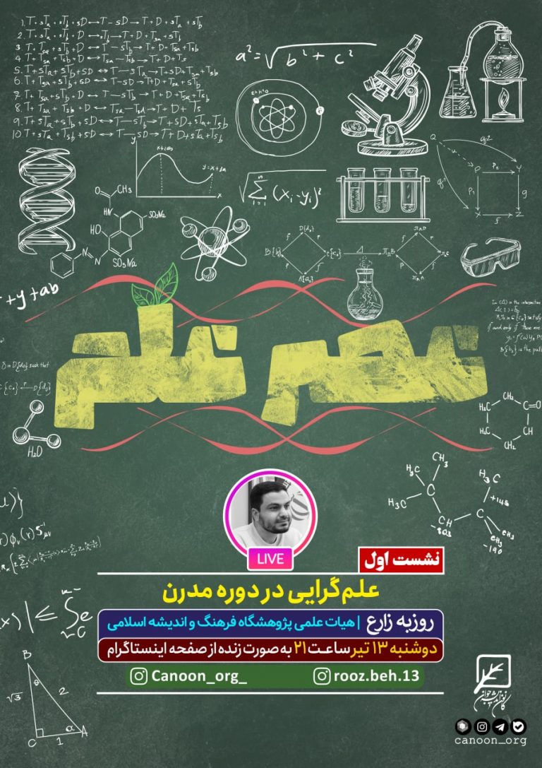 نشست اول : علم‌گرایی در دوره مدرن
