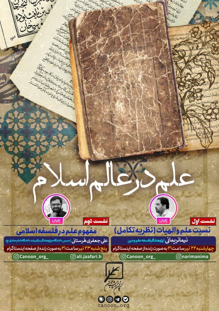 نشست مجازی علم در عالم اسلام