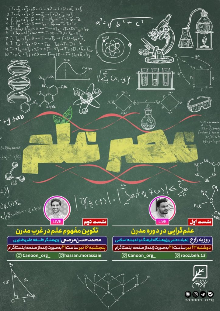 نشست مجازی عصر علم