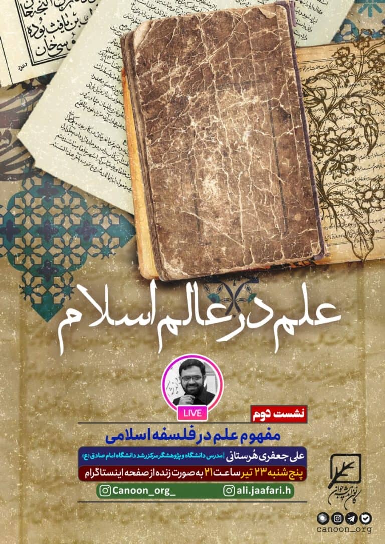 نشست دوم : مفهوم علم در فلسفه اسلامی