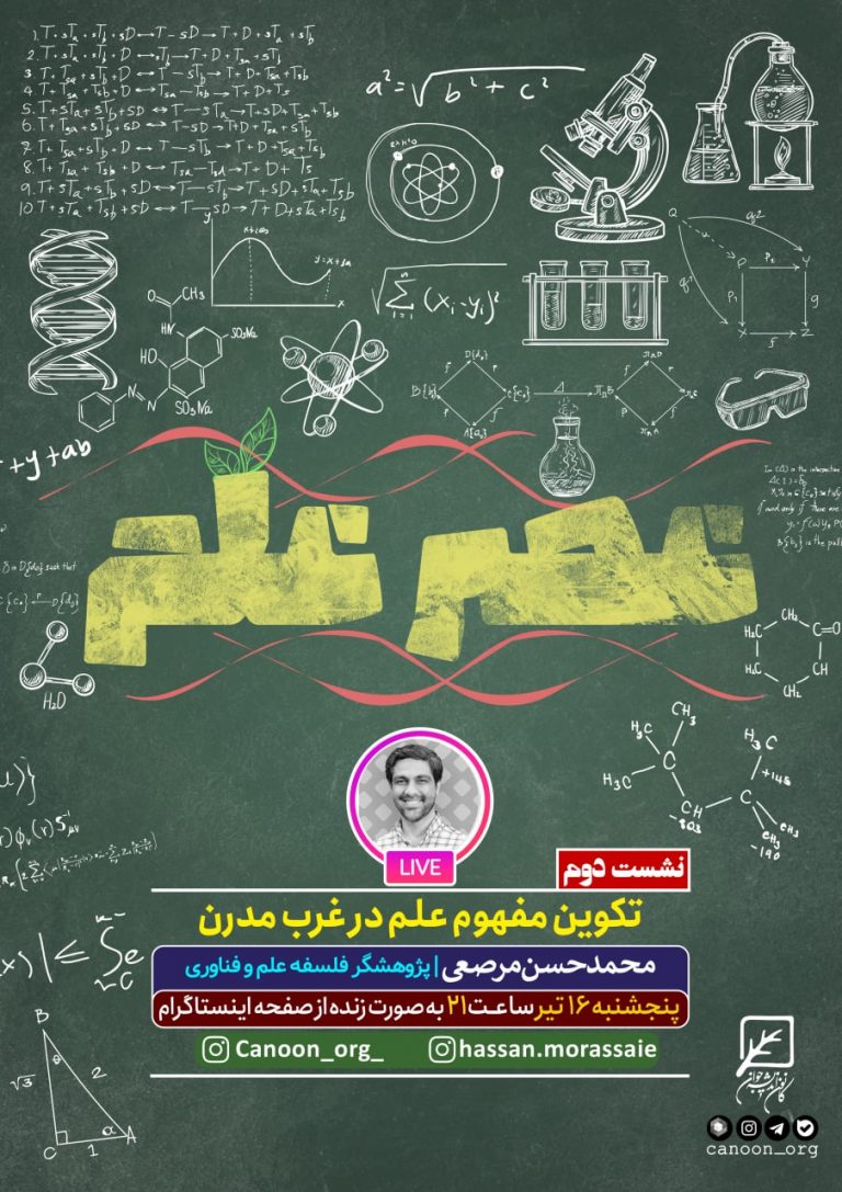 نشست دوم : تکوین مفهوم علم در غرب مدرن