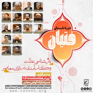 دوره تابستانی فتیان