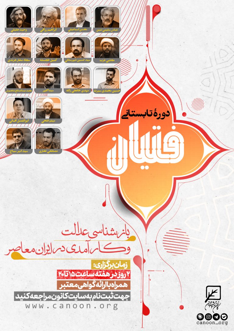 دوره تابستانی فتیان