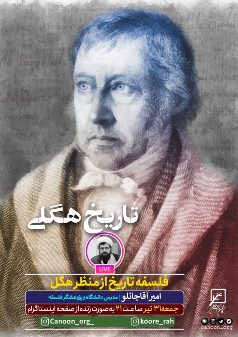 نشست مجازی تاریخ هگلی