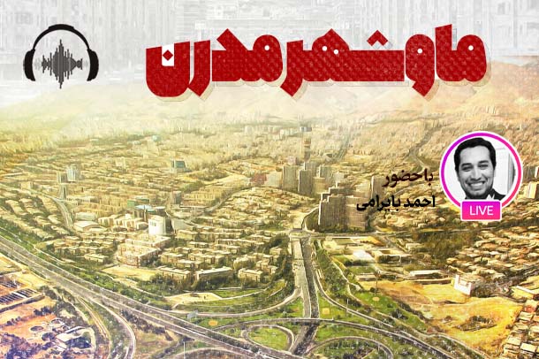 صوت نشست مجازی نسبت توسعه و سنت در شهرسازی