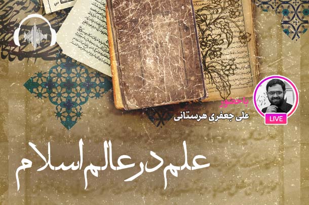 صوت نشست مجازی مفهوم علم در فلسفه اسلامی