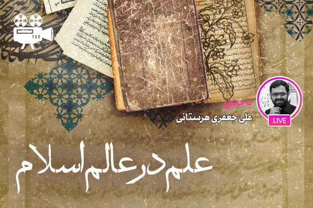 مفهوم علم در فلسفه اسلامی