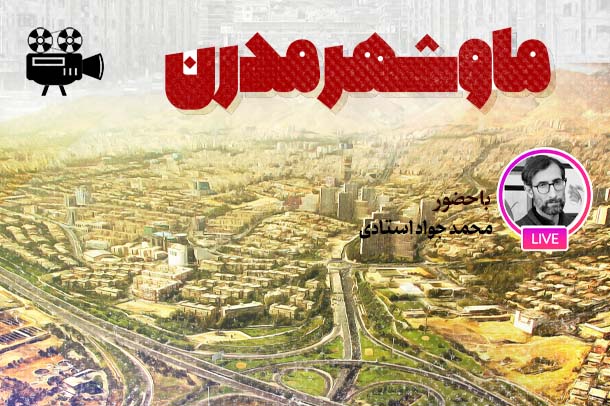 آسیب‌ های شهر مدرن