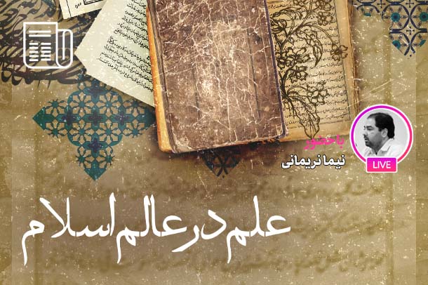 تعارضات و چالش‌های بین نظام طبیعی و نظام الهیاتی در دوره جدید