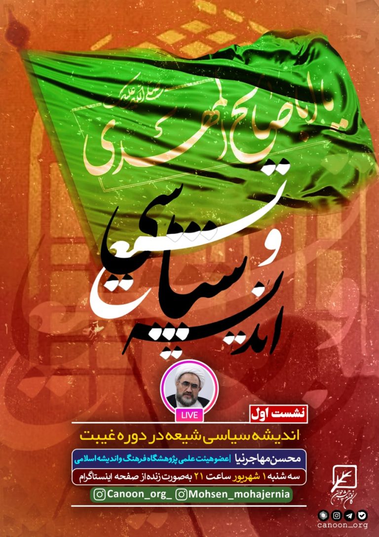 نشست اول: اندیشه سیاسی شیعه در دوره غیبت