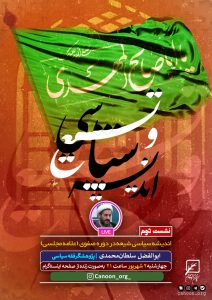 نشست دوم: اندیشه سیاسی شیعه در دوره صفوی (علامه مجلسی)