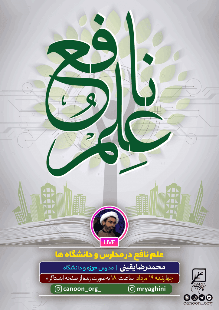 نشست مجازی علم نافع