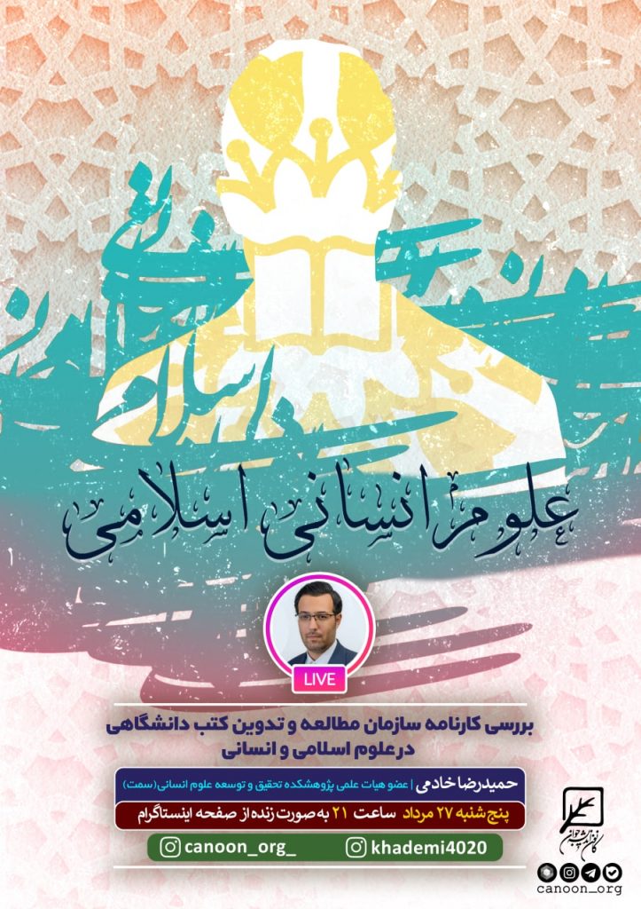نشست مجازی علوم انسانی اسلامی