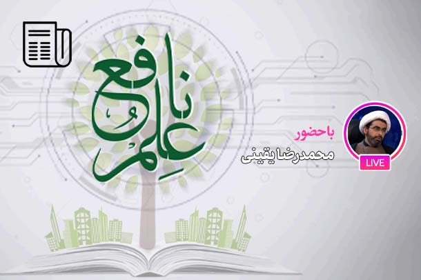 علم نافع و نگاه توحیدی