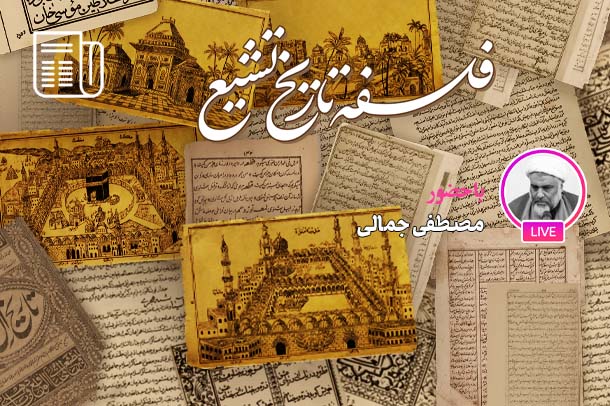 نبی اکرم، محور تکامل فلسفه تاریخ تشیع