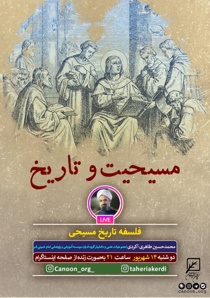 نشست مجازی مسیحیت و تاریخ