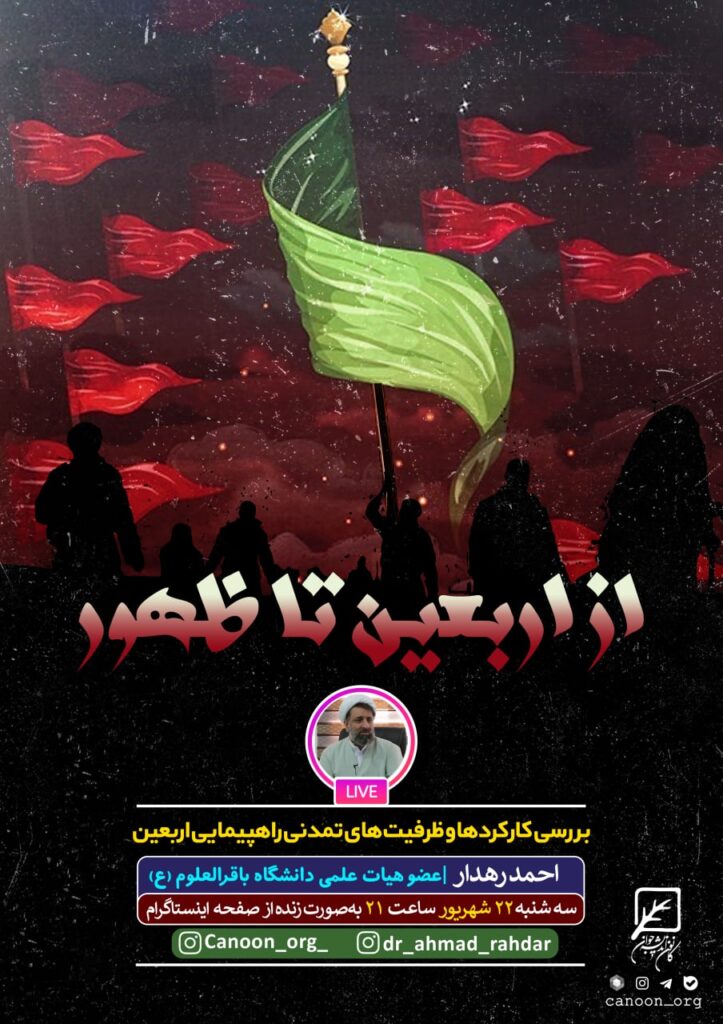 نشست مجازی از اربعین تا ظهور