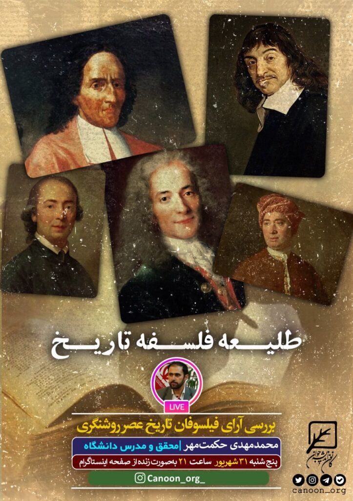 نشست مجازی طلیعه فلسفه تاریخ