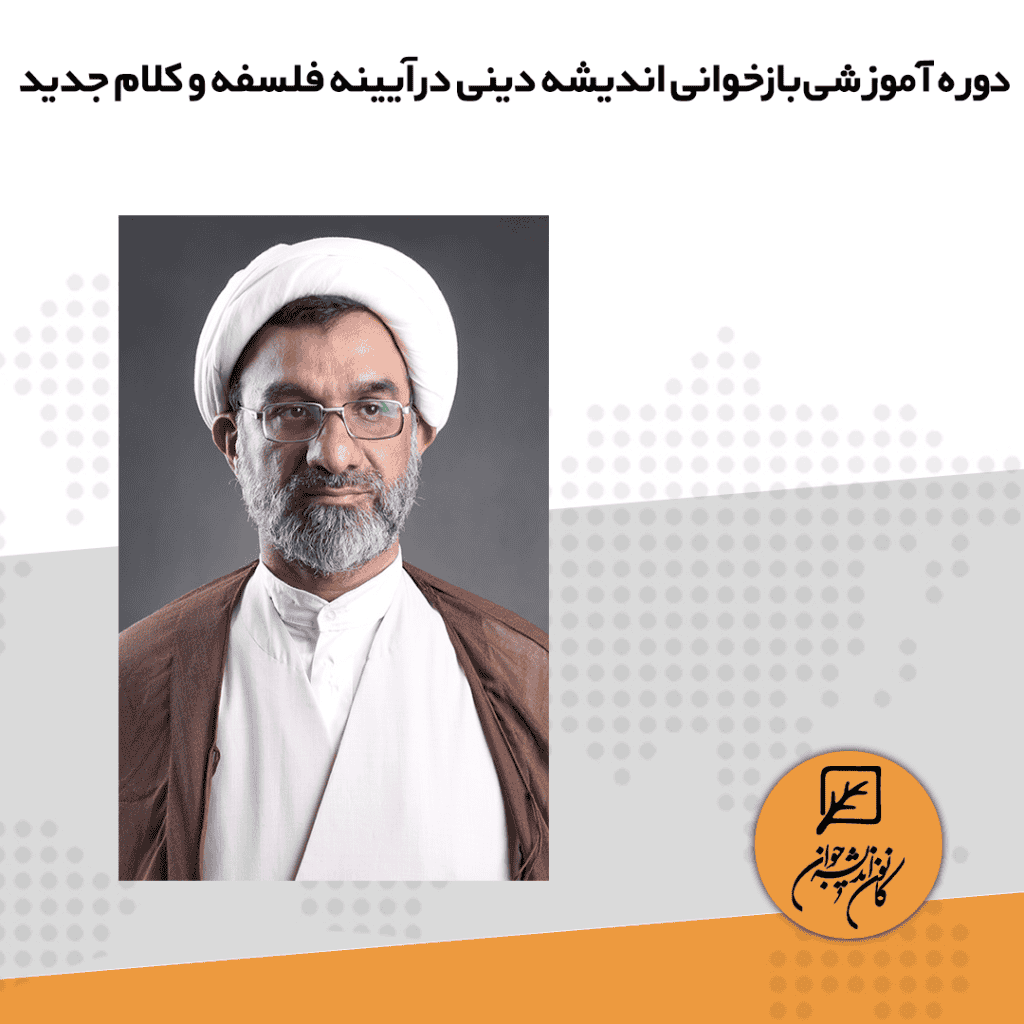 دوره آموزشی بازخوانی اندیشه دینی در آیینه فلسفه و کلام جدید