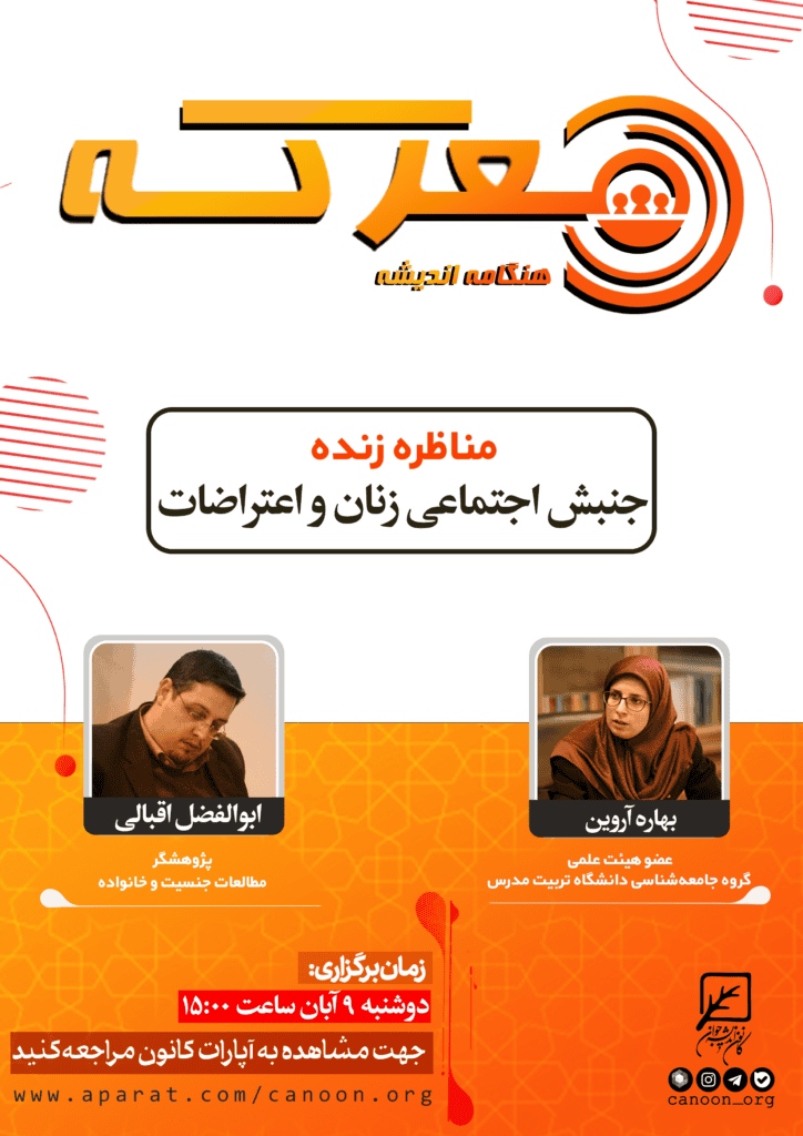 نشست جنبش اجتماعی زنان و اعتراضات