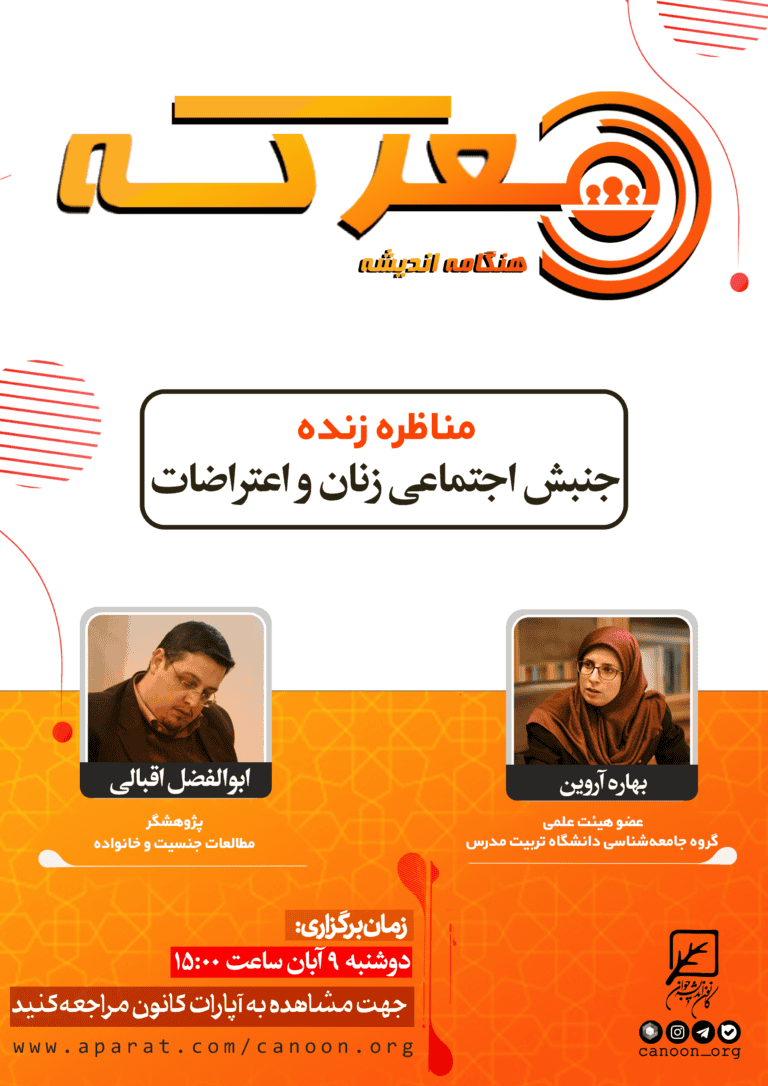 نشست جنبش اجتماعی زنان و اعتراضات