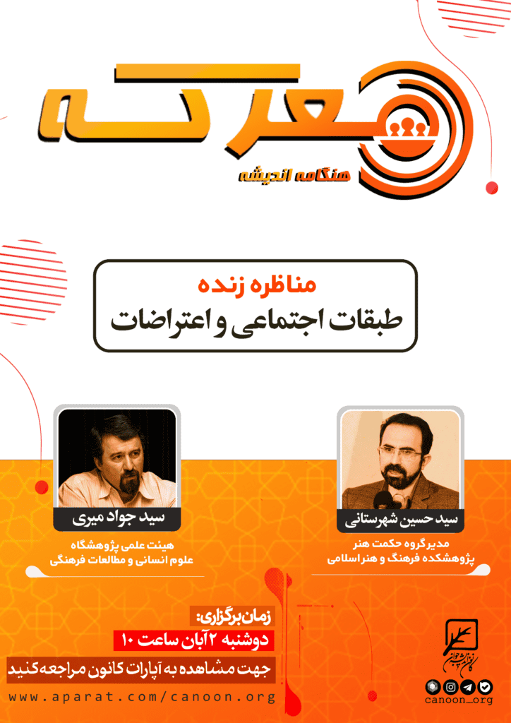 نشست طبقات اجتماعی و اعتراضات