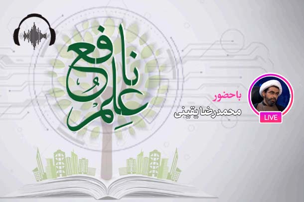 صوت نشست مجازی علم نافع در مدارس و دانشگاه ها