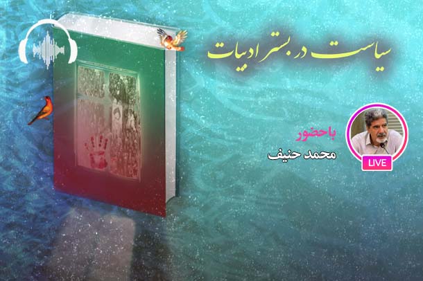 صوت نشست مجازی داستان سیاسی در ایران