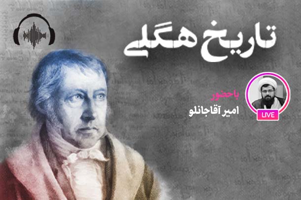 صوت نشست مجازی فلسفه تاریخ از منظر هگل