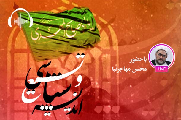 صوت نشست مجازی اندیشه سیاسی شیعه در دوره غیبت