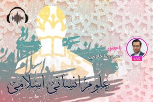 صوت نشست مجازی علوم انسانی اسلامی