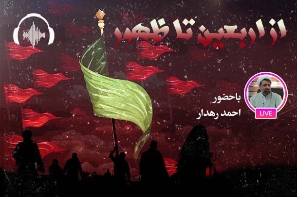 صوت نشست مجازی از اربعین تا ظهور