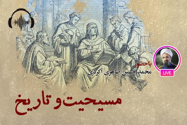 صوت نشست مجازی فلسفه تاریخ مسیحی